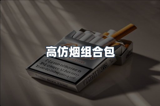 高仿烟组合包